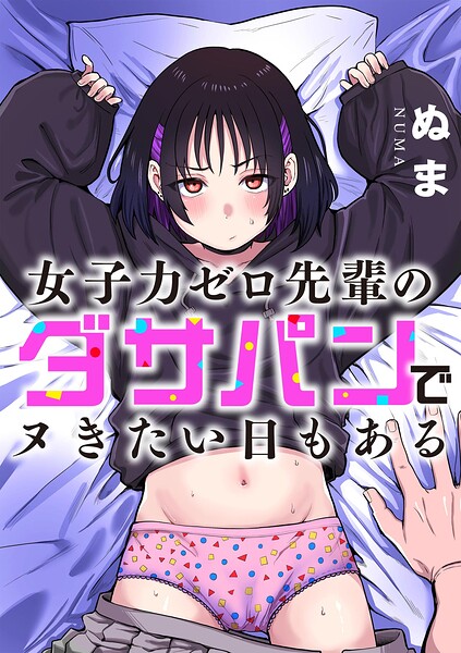 女子力ゼロ先輩のダサパンでヌきたい日もある