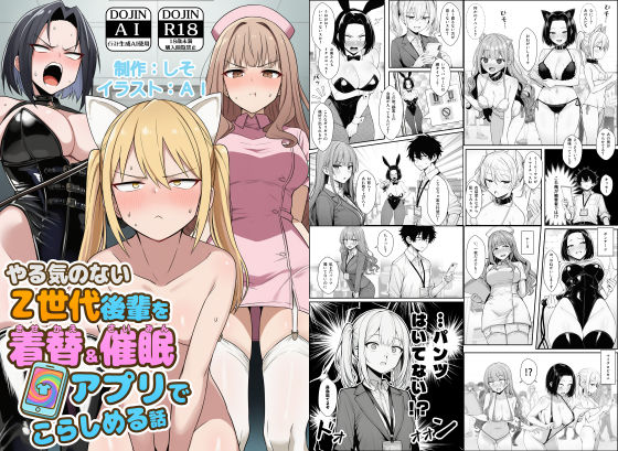 やる気のないZ世代後輩を着替＆催●アプリでこらしめる話