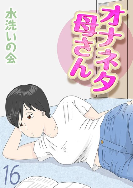オナネタ母さん(16)